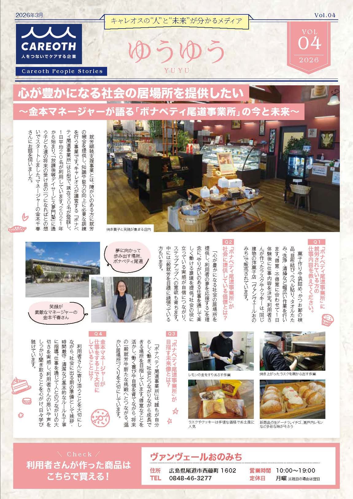 心が豊かになる社会の居場所を提供したい ～金本マネージャーが語る「ボナペティ尾道事業所」の今と未来～